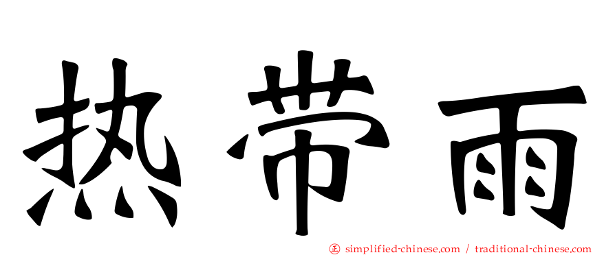 热带雨