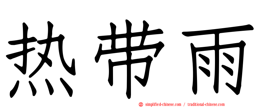 热带雨