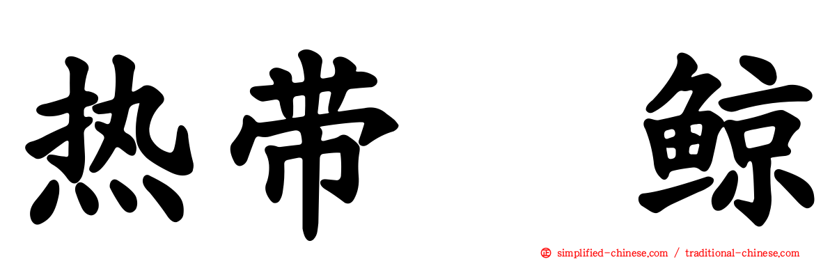 热带鳁鲸