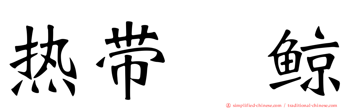热带鳁鲸