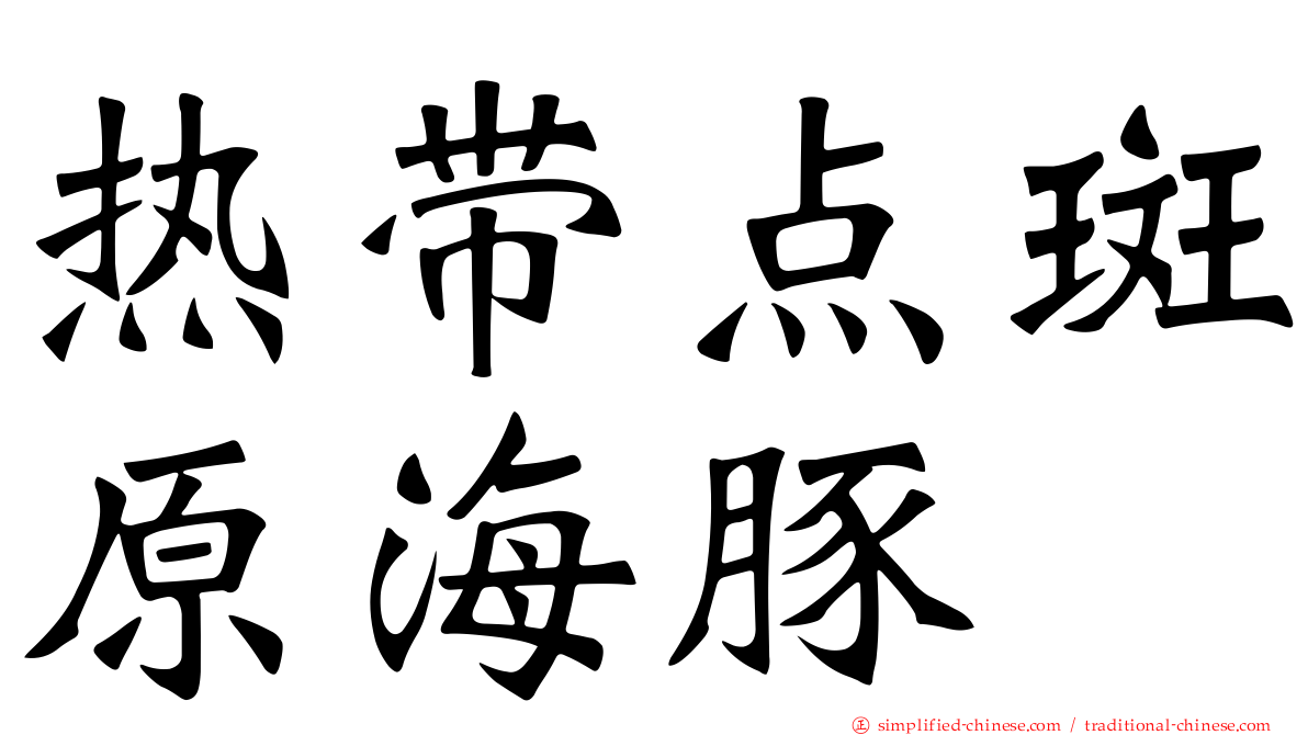 热带点斑原海豚