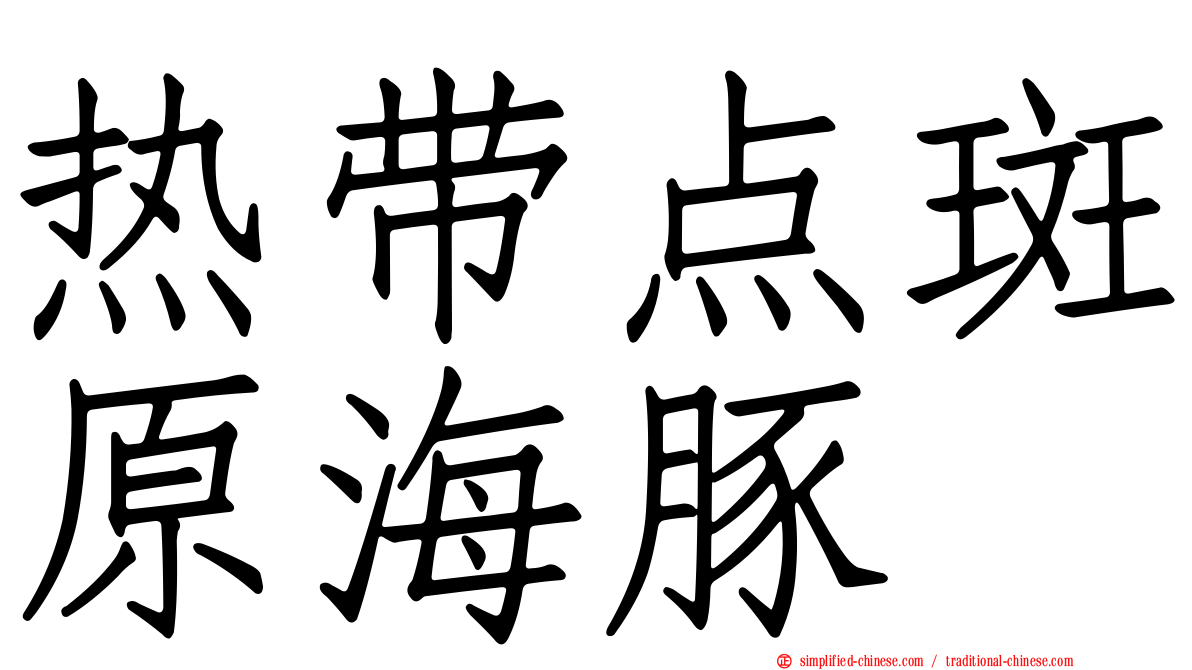 热带点斑原海豚