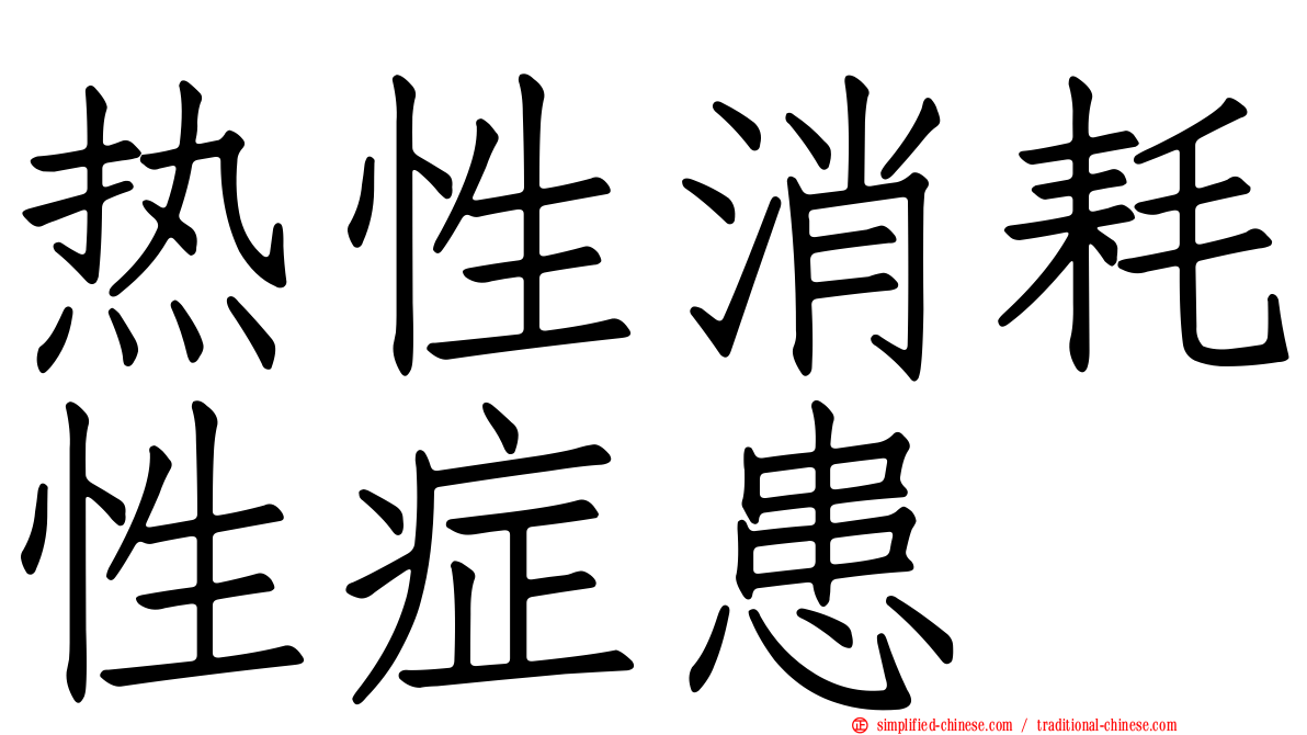 热性消耗性症患