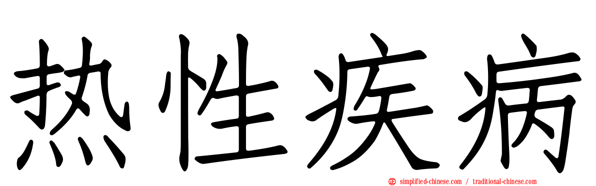 热性疾病