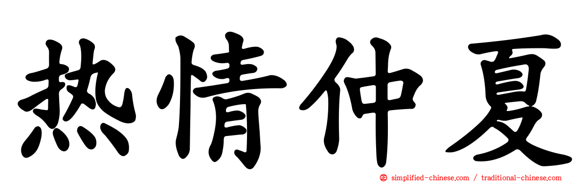热情仲夏