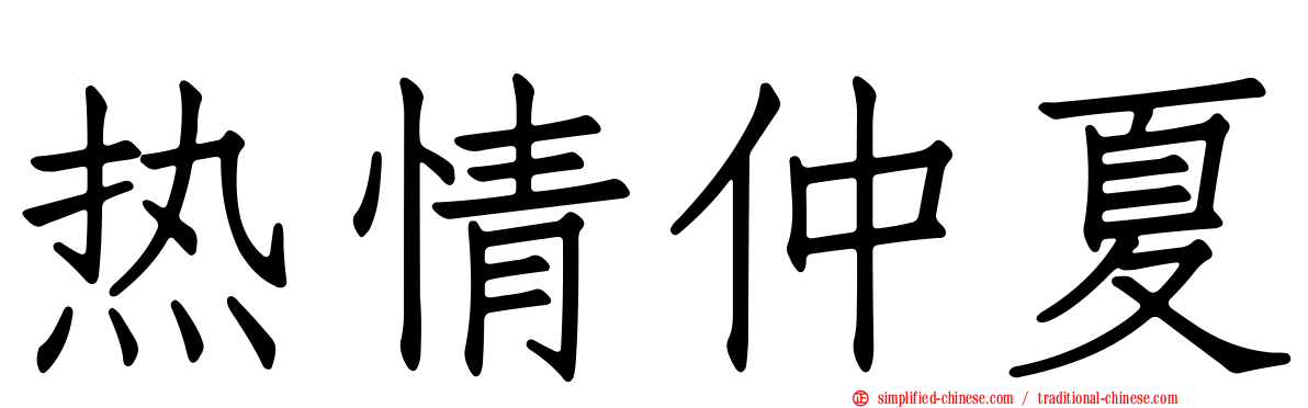 热情仲夏