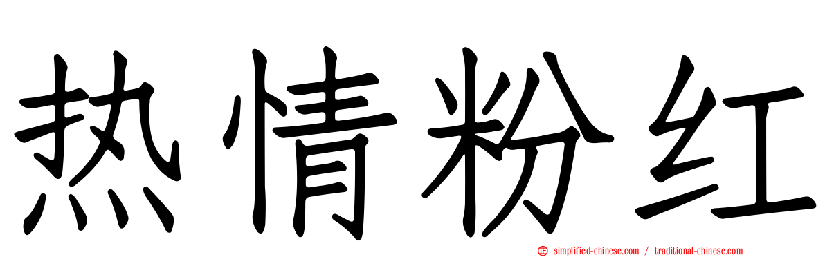 热情粉红
