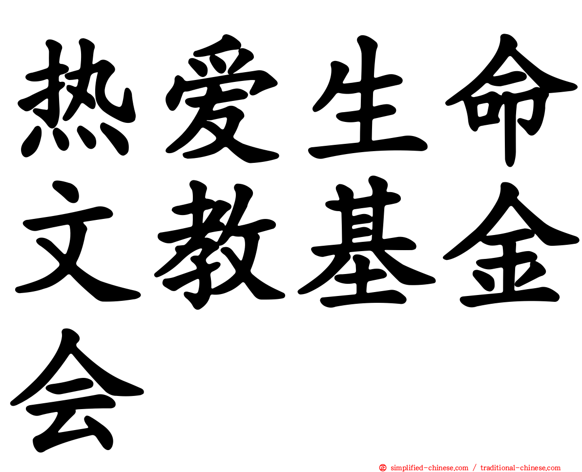热爱生命文教基金会