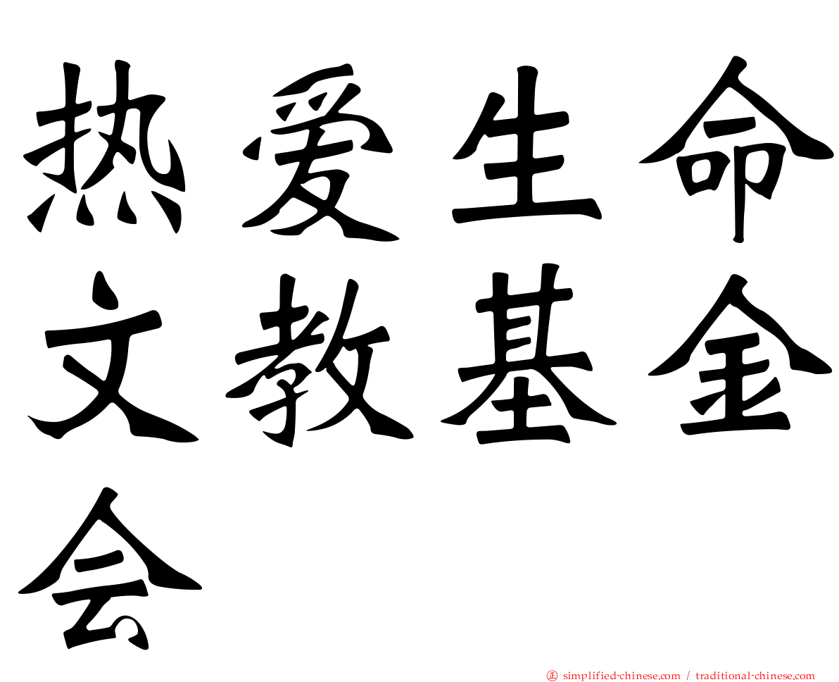 热爱生命文教基金会