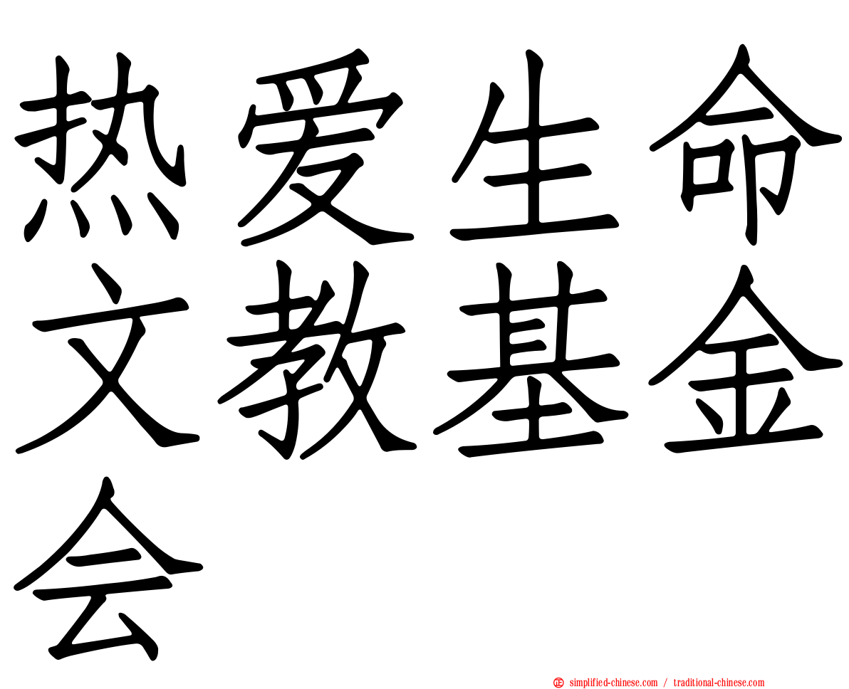 热爱生命文教基金会