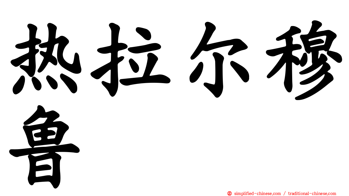 热拉尔穆鲁