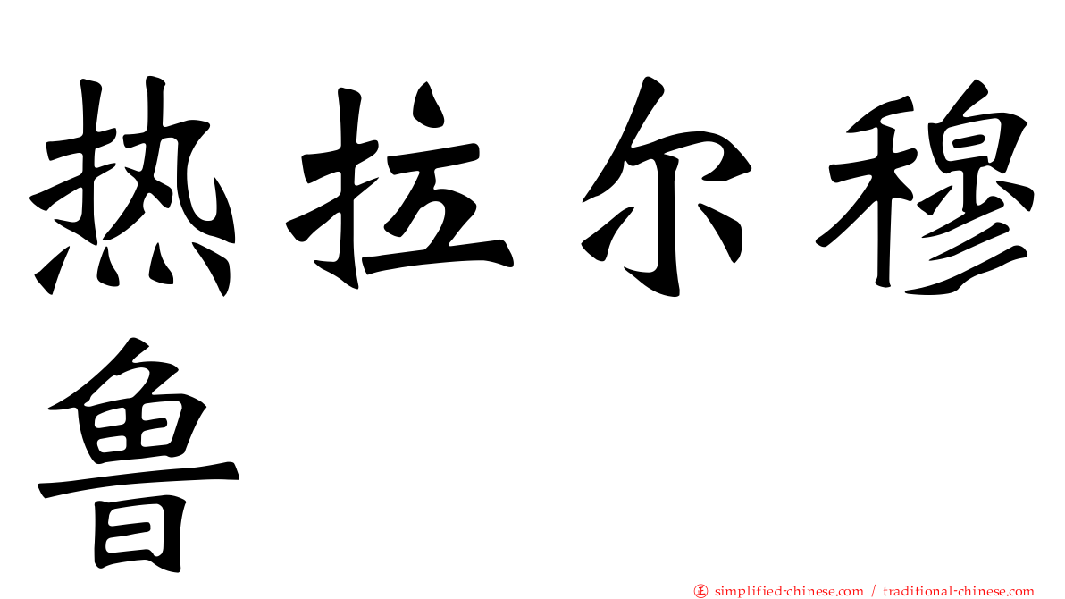 热拉尔穆鲁