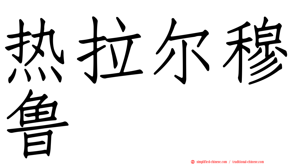 热拉尔穆鲁