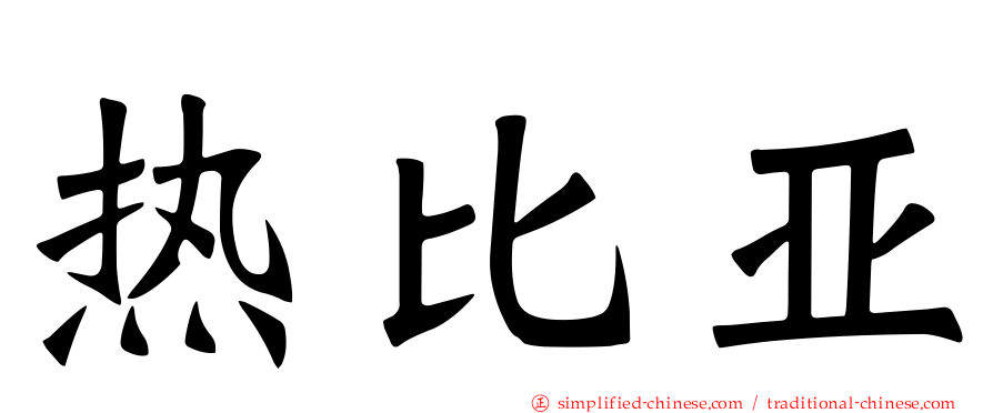 热比亚