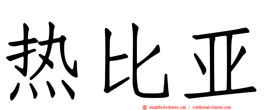 热比亚