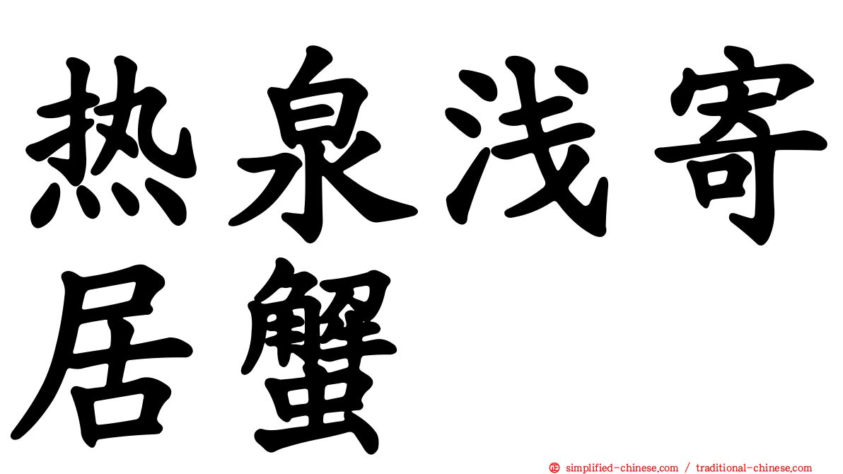 热泉浅寄居蟹