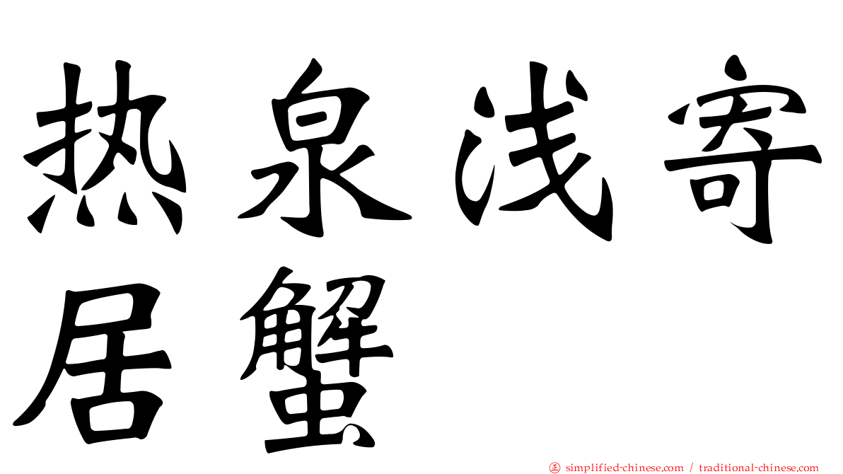 热泉浅寄居蟹