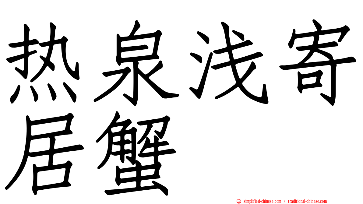 热泉浅寄居蟹