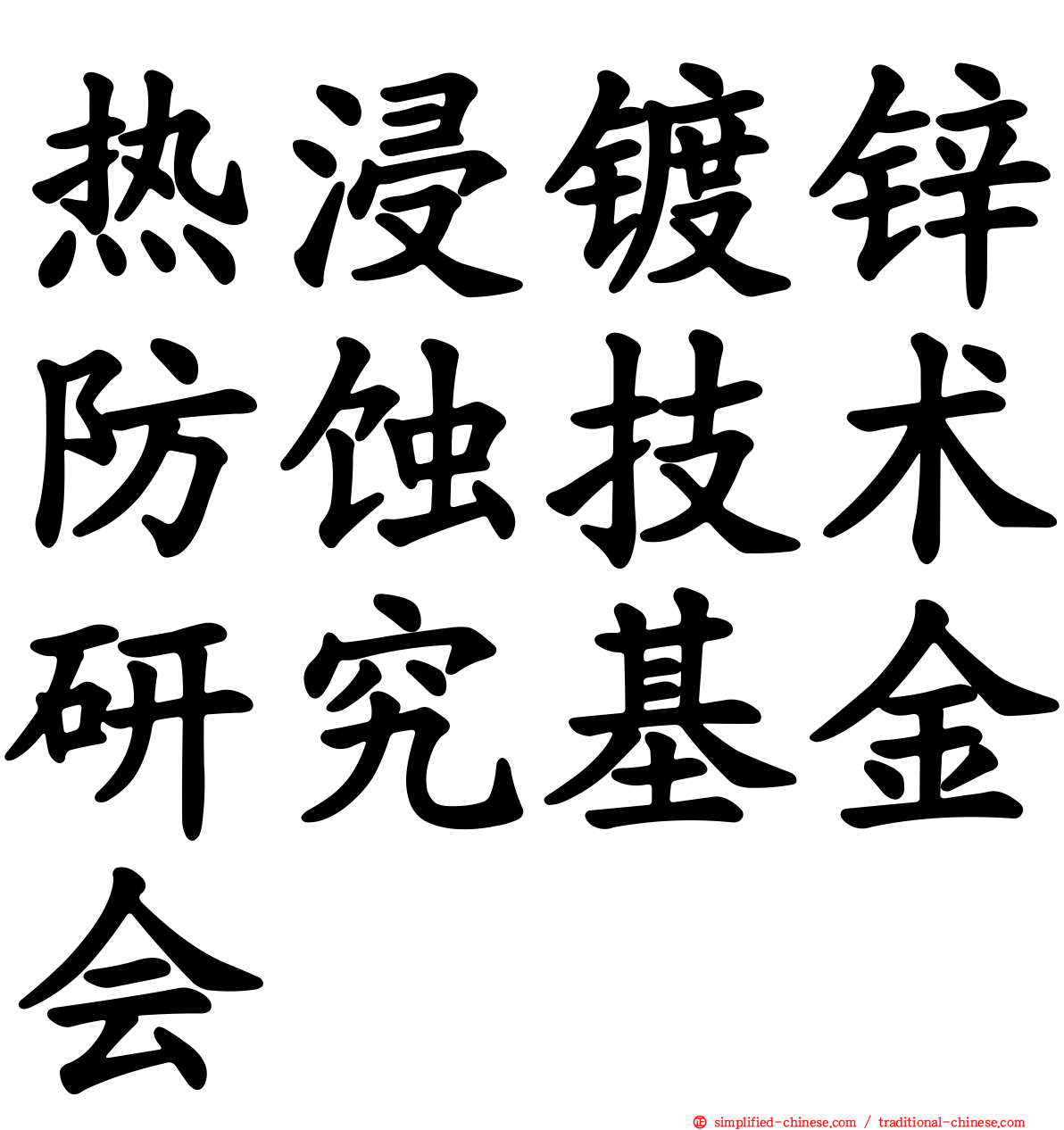 热浸镀锌防蚀技术研究基金会