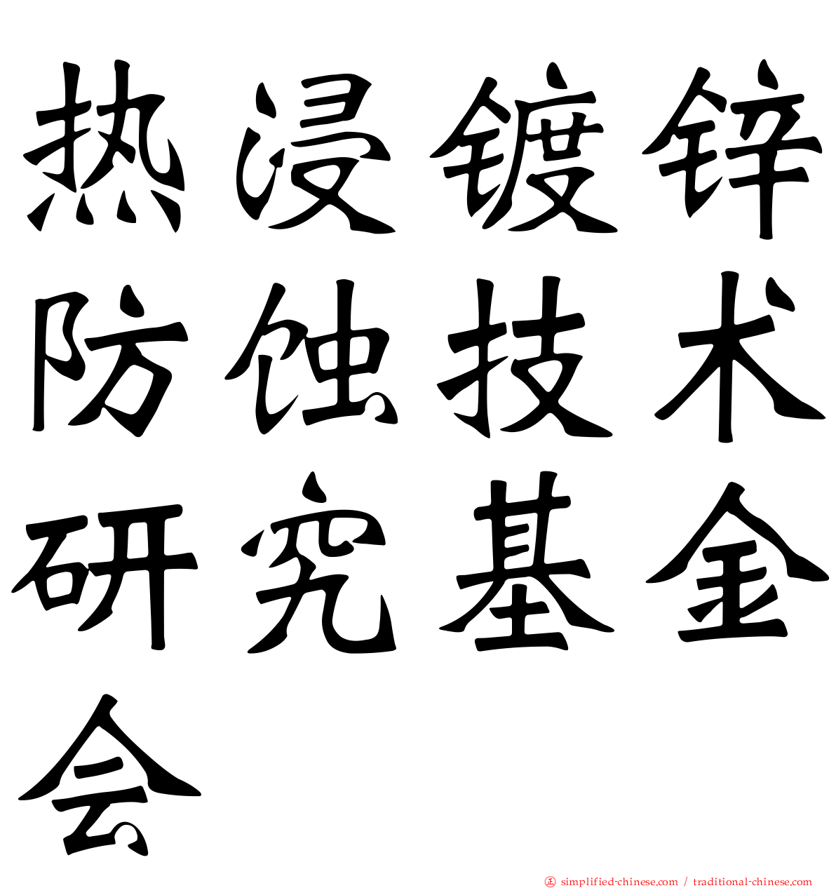 热浸镀锌防蚀技术研究基金会