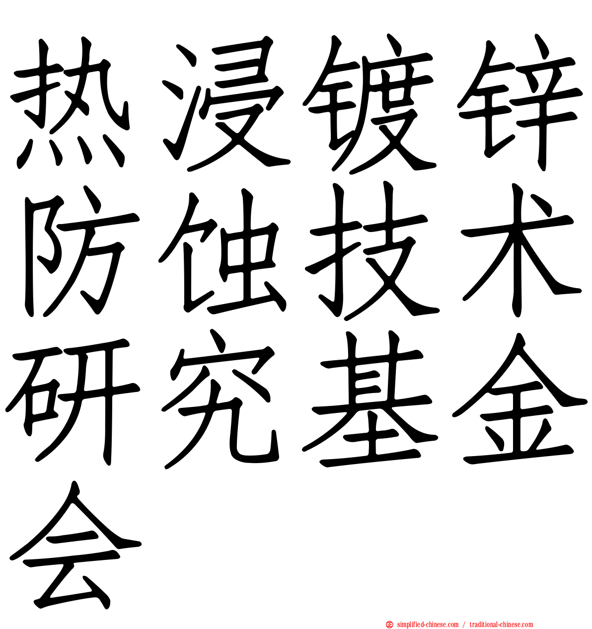热浸镀锌防蚀技术研究基金会