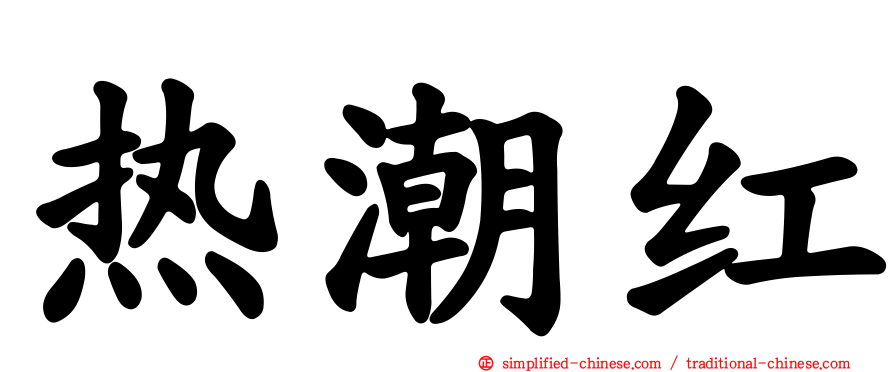 热潮红