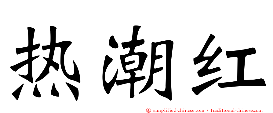 热潮红
