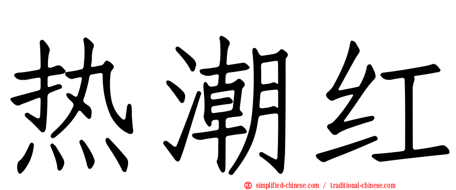 热潮红