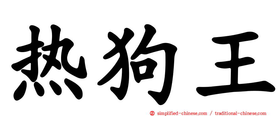 热狗王
