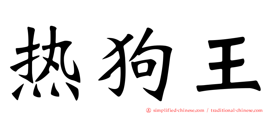 热狗王