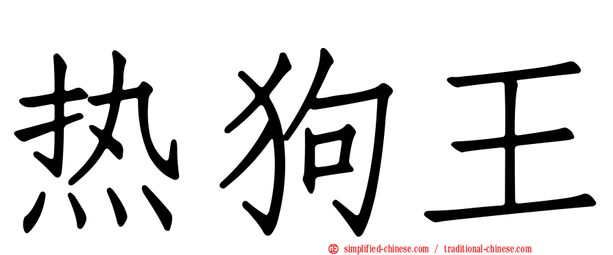 热狗王