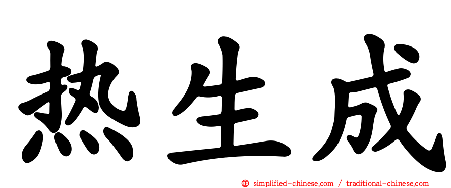 热生成