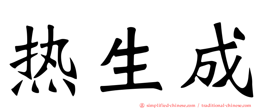 热生成