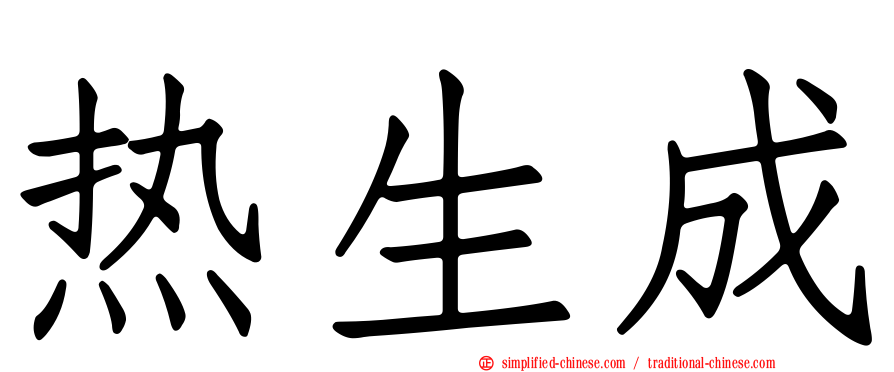 热生成