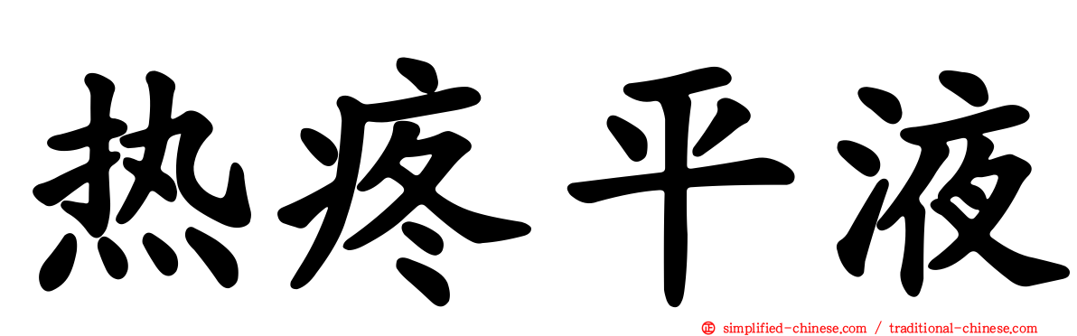 热疼平液