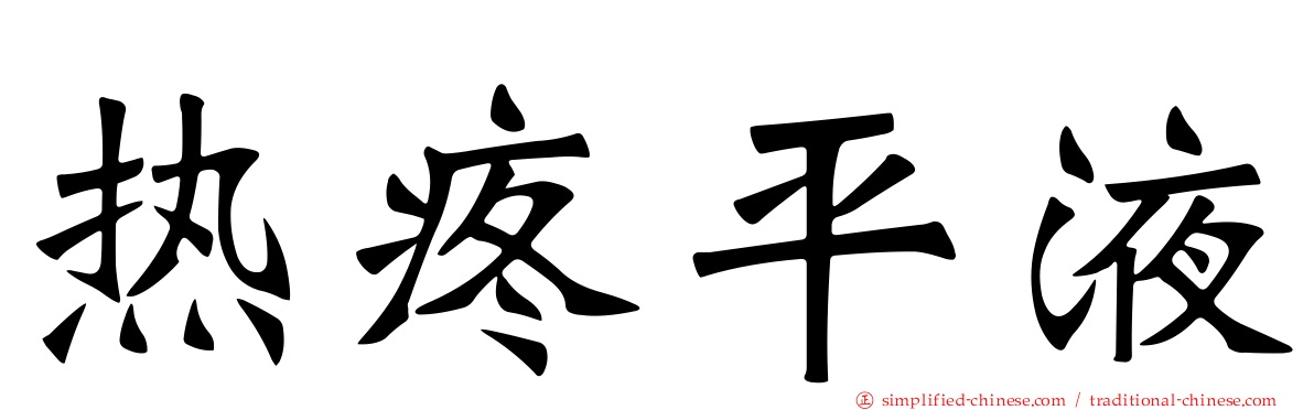 热疼平液