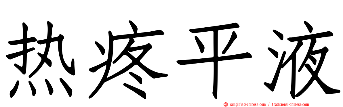 热疼平液