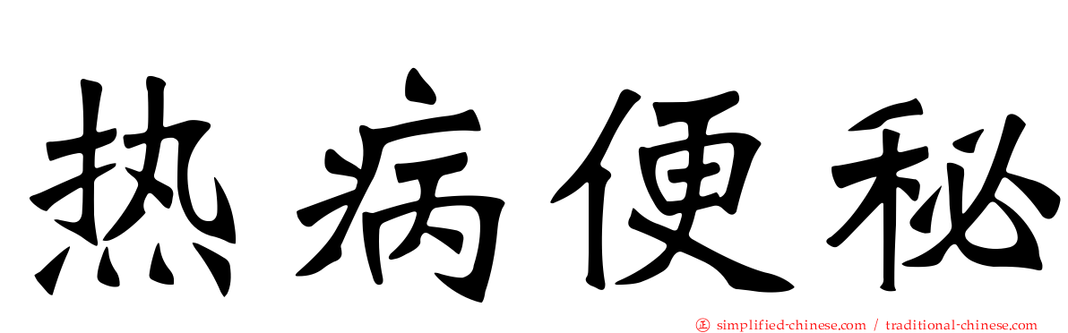 热病便秘