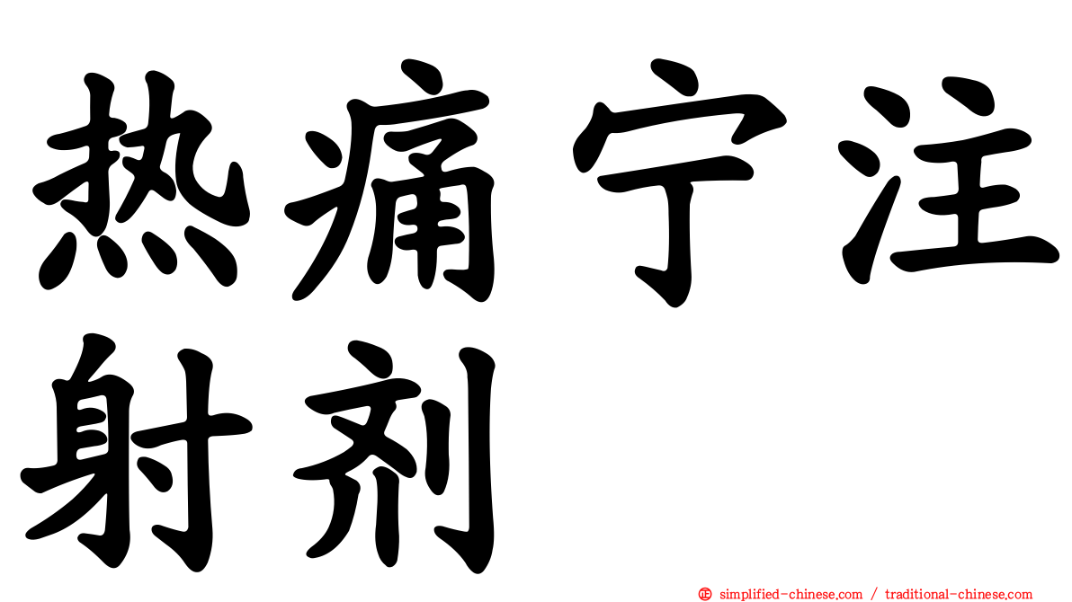 热痛宁注射剂