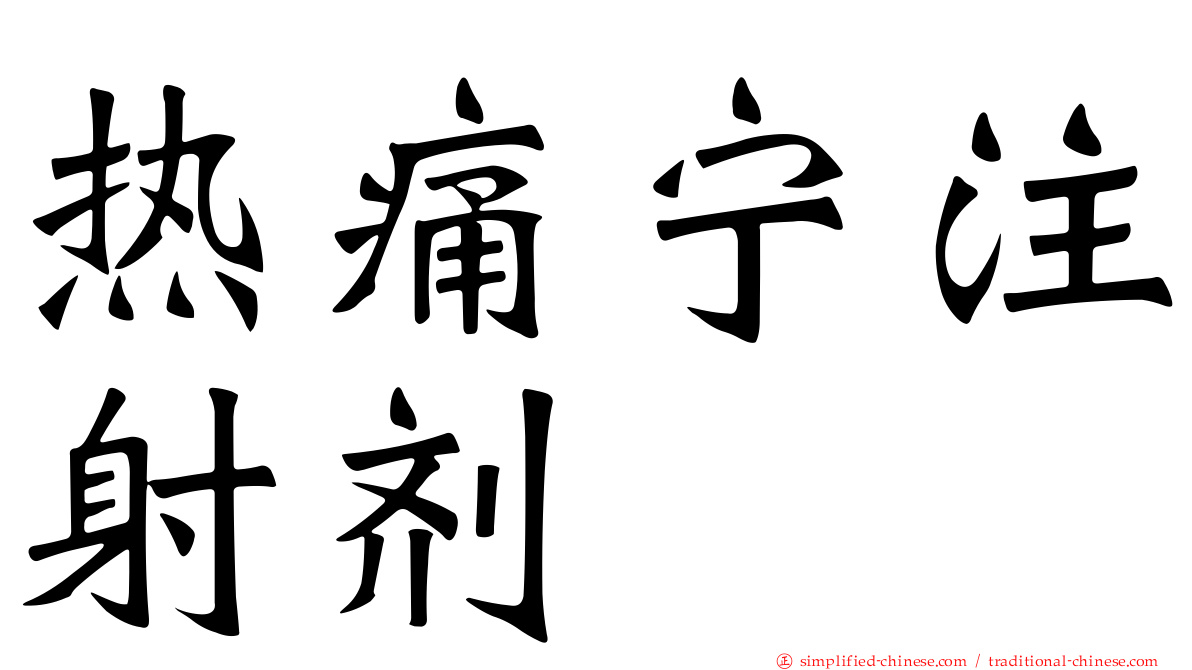 热痛宁注射剂