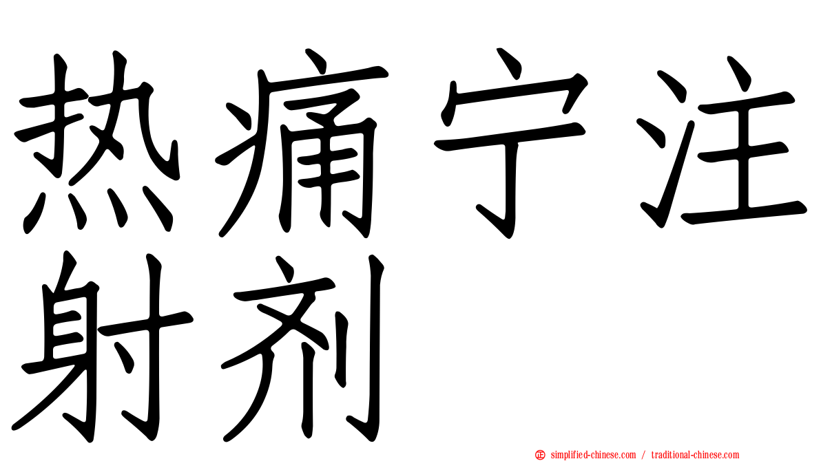 热痛宁注射剂
