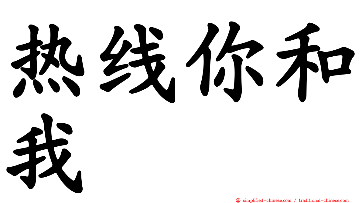 热线你和我