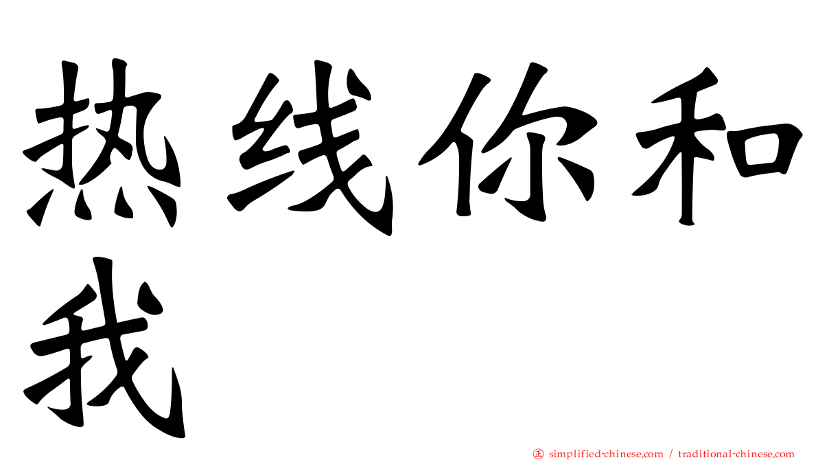 热线你和我