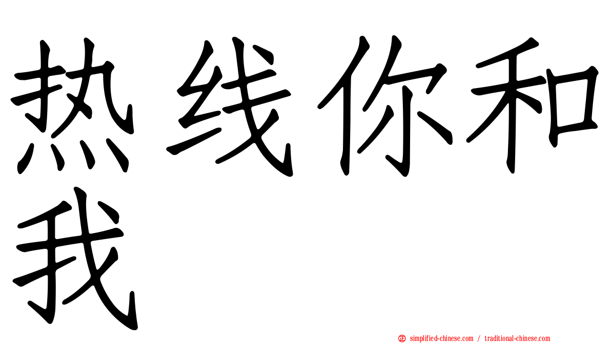 热线你和我