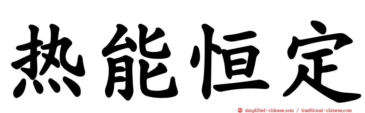 热能恒定