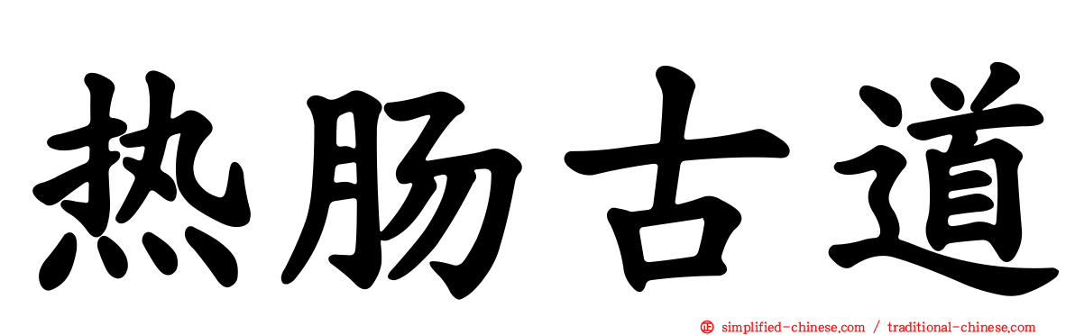 热肠古道