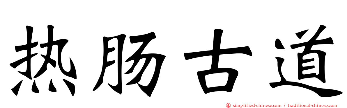 热肠古道