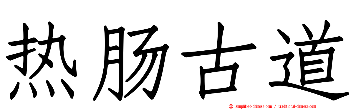 热肠古道