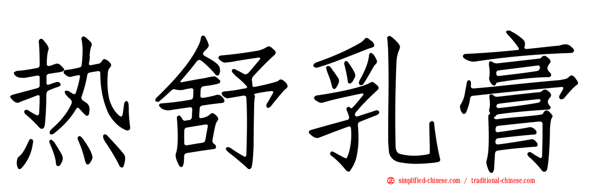 热舒乳膏