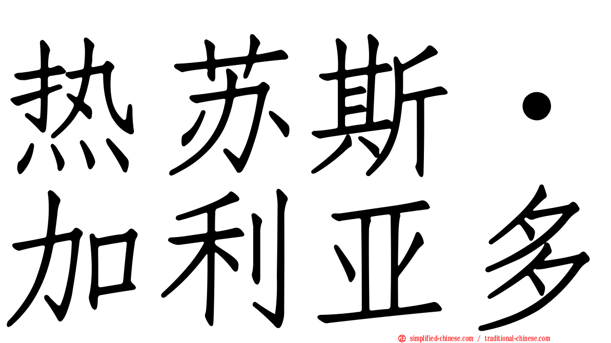 热苏斯·加利亚多